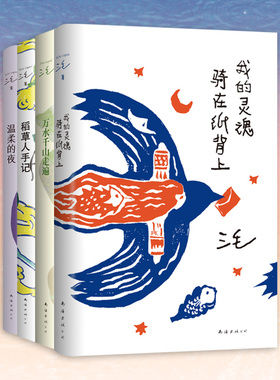 三毛灵魂自由四部曲 经典作品集全4册 我的灵魂骑在纸背上+万水千山走遍+稻草人手记+温柔的夜 三毛作品畅销文学书籍文学随笔全集