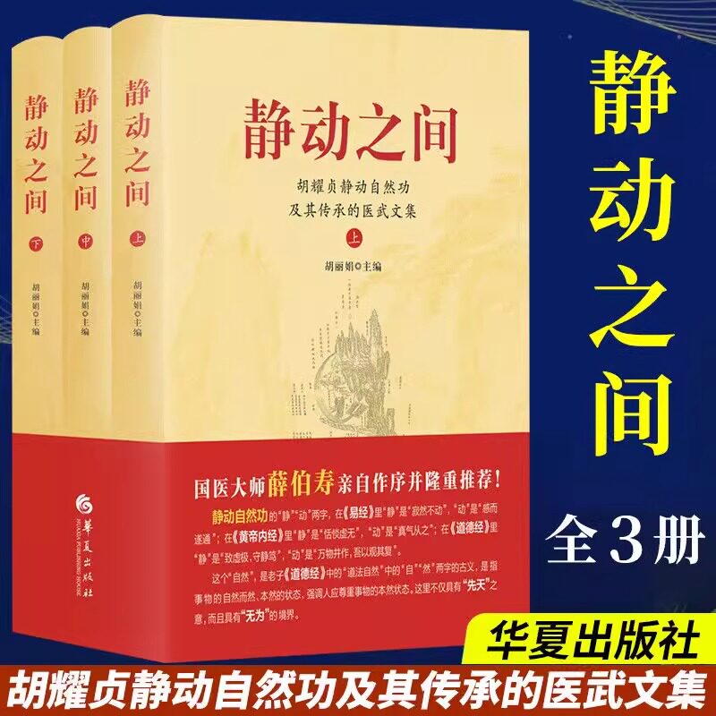 静动之间 胡耀贞静动自然功及其传承的医武文集 【全三册】 胡丽娟 主编 正版包邮 中国文化/民俗 华夏出版社 胡耀贞医武著作