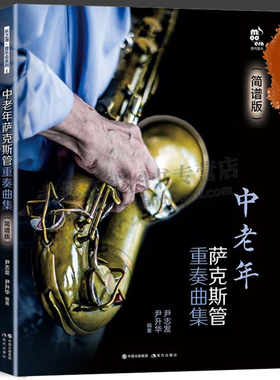 中老年萨克斯管重奏曲集简谱版萨克斯管首调指法表独奏二三四五重奏民歌流行音乐电影歌曲红色歌曲谱教基本技巧练习教程书籍