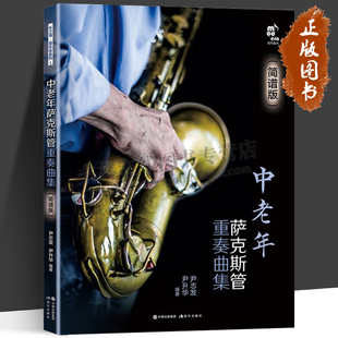 中老年萨克斯管重奏曲集简谱版萨克斯管首调指法表独奏二三四五重奏民歌流行音乐电影歌曲红色歌曲谱教基本技巧练习教程书籍