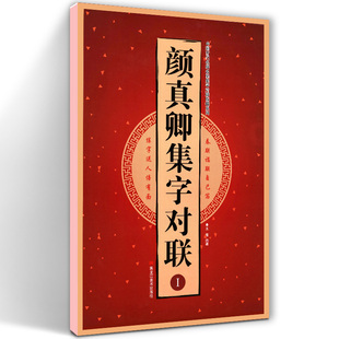 新春联福联 多宝塔勤礼碑 毛笔隶书碑帖书法临摹练字帖 颜真卿集字对联1I 警世格言 中国古代名碑名帖集字对联临描系列 8开33页