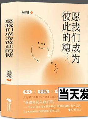 愿我们成为彼此的糖 （关注阿尔茨海默症，关注独生子女现状） 时代文艺出版社 正版