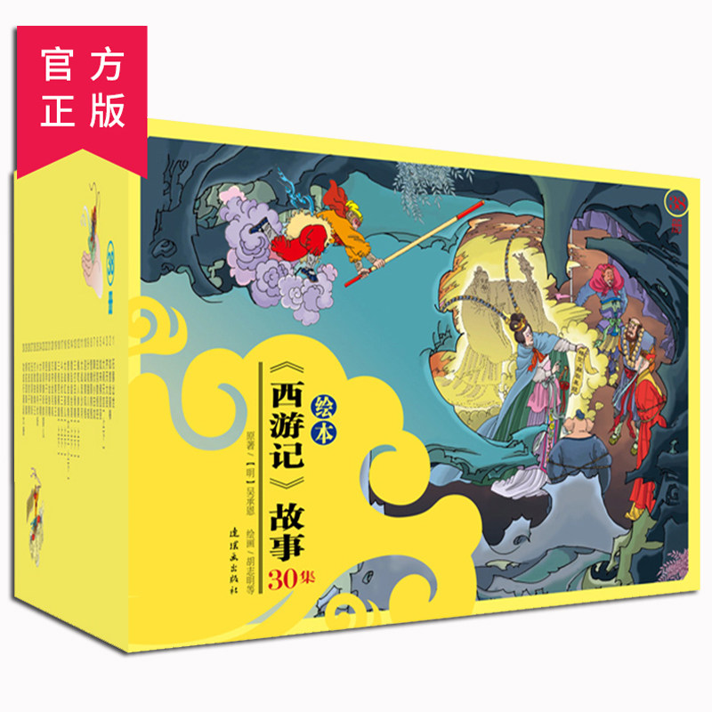 西游记儿童绘本故事全套30