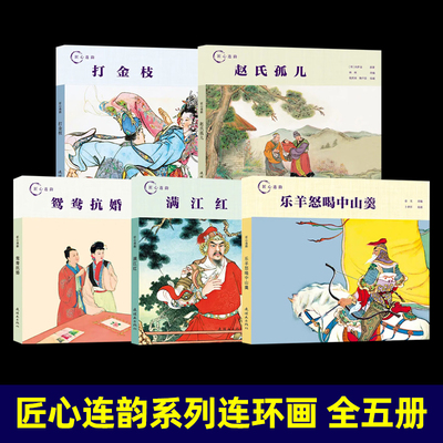 匠心连韵系列连环画 全套5册 精装 打金枝 鸳鸯抗婚 乐羊怒喝中山羹 满江红 赵氏孤儿 小人书 连环画 民间故事 历史故事 传说故事