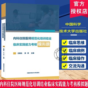 中科大内科住院医师规范化培训结业临床实践能力考核模拟题汪国生荣荣中国科学技术大学出版社接诊病人临床思维12临床操作交流沟通