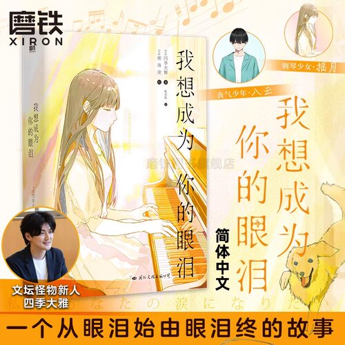【简体中文】我想成为你的眼泪 四季大雅 轻小说 荣获第16届小学馆轻小说金奖日本青春文学言情轻小说实体书 磨铁图书正版书籍包邮