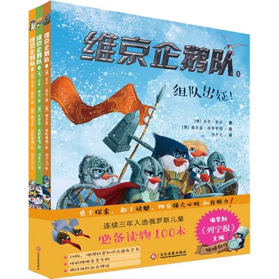 维京企鹅队全3册 组队出征+谁拿走了头盔+同伴的自由 用于探索拥有强大心脏和自驱力 南极小企鹅皮尼亚维京勇士俄罗斯绘本