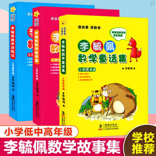李毓佩数学童话集 低中高年级数学课外书李敏佩读物数学类课外书四三二年级智游数学王国 海豚出版社 李佩毓数学故事集