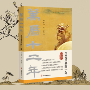 万历十二年至关重要的一年 郝晓光 张箭 历史知识读物 中国文史出版社 郑和远航 哥伦布航海 世界地图来到中国 魏源的《海国图志》