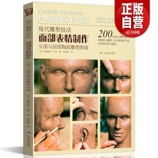现代雕塑技法 美术教材 面部表情制作头部与面部陶泥雕塑指南 雕塑泥塑创作基础入门书 人像塑造教程图书籍 面部雕塑技法 现货正版