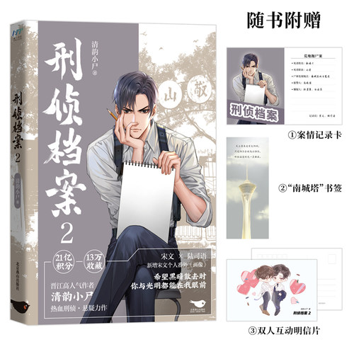 刑侦档案2 清韵小尸 附送明信片+书签 新增宋文个人番外画像 宋文陆司语 晋江畅销小说 青春文学双男主纯爱刑侦悬疑破案推理小说