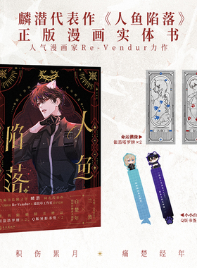 【赠塔罗牌+书签】人鱼陷落漫画2 麟潜 人鱼陷落漫画书 人气漫画家Re-Vendur倾力绘制漫画实体书 快看漫画 正版书籍 磨铁