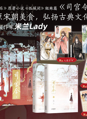 司宫令全二册 孤城闭姐妹篇 米兰Lady广东旅游出版社 古代言情小说结合传统美食弘扬古典文化打造了古韵古香的宋朝宫廷的国风画卷