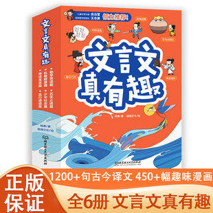 文言文真有趣全6册 JST神话寓言篇机敏聪慧篇苦读篇品行道德少年壮志篇艺无止境篇趣味文言文阅读拓展帮助孩子轻松应对文言文考试