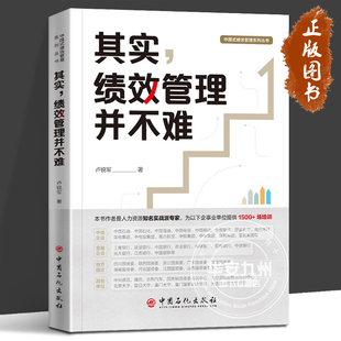 其实 绩效管理并不难 中国式绩效管理系列丛书 卢锐军 编 中高层管理者 人力资源从业人员学习和参考 管理培训书籍