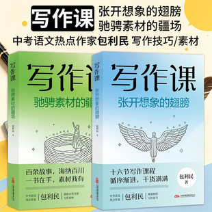 写作课张开想象的翅膀+驰骋素材的疆场【2册可选】包利民正版包邮中学教辅万卷出版 中考语文热点作家包利民分享写作素材写作技巧