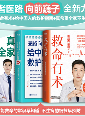 全3册 救命有术+真希望全家不生病+给中国人的救护指南 医路向前巍子 家庭医生常备救命说明书预防常见高发急病重症真实案例保命