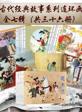 古代故事精选连环画全套36册