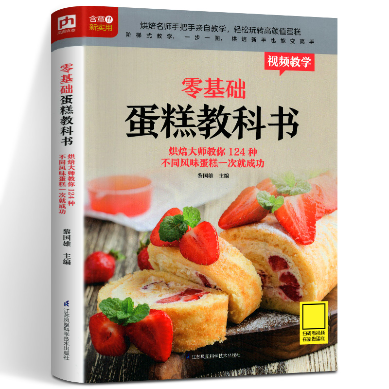 零基础蛋糕教科书 生活新实用系列 蛋糕烘焙书籍教程大全 学做蛋糕家用新手入门烤蛋糕面包糕点食谱烘焙书专业配方美食书教学大全