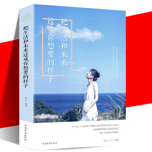 【正版现货】把生活和未来过成你想要的样子将来的你一定会感谢拼命自己青春文学成功励志畅销书籍排行榜正能量哲学 金铁图书cm