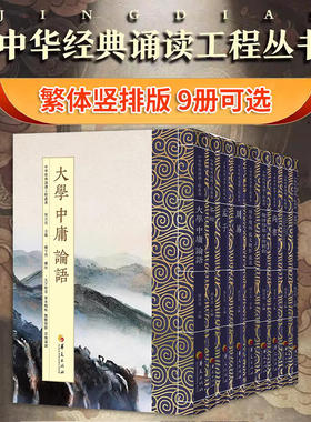中华经典诵读工程丛书繁体版可选