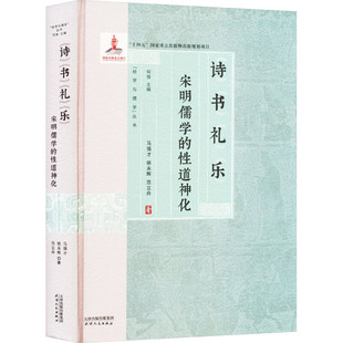 诗书礼乐 宋明儒学的性道神化 马强才 姚永辉 范立舟 著 正版包邮 中国哲学 天津人民出版社 9787201199276