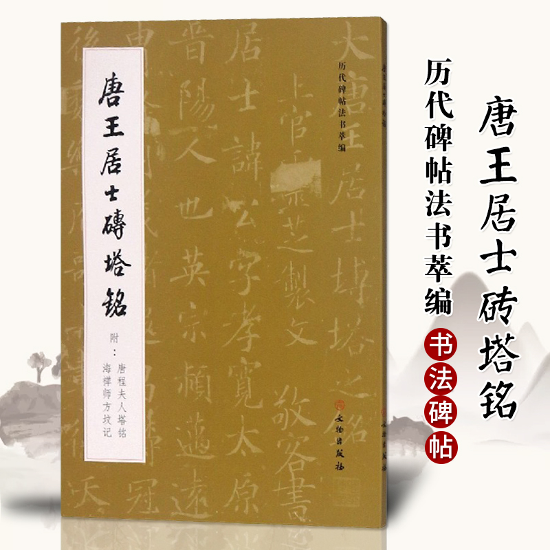 唐王居士砖塔铭 历代碑帖法书萃编 正版包邮 书法/篆刻/字帖书籍 文物出版社 9787501064229