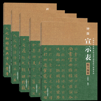 中国历代经典碑帖毛笔硬笔临习指南系列 赵孟頫《胆巴碑》临习指南 欧阳询《九成宫醴泉铭》临习指南 王羲之《圣教序》临习指南