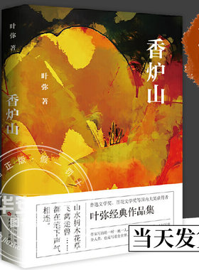香炉山 叶弥 著 其它小说 鲁迅文学奖、百花文学奖等国内大奖获得者叶弥经典作品集 百花文艺 【正版包邮】