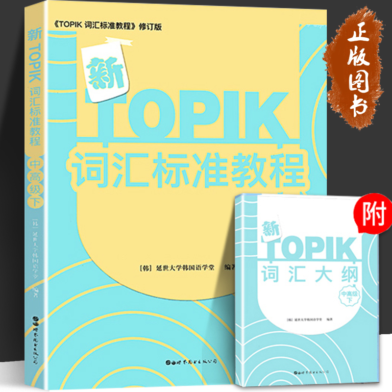 新TOPIK词汇标准教程:下:中高级延世大学韩国语学堂世界图书出版有限公司北京分公司9787519245030