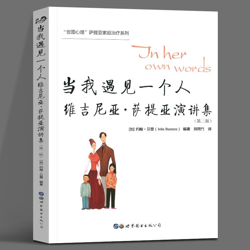 正版 当我遇见一个人维吉尼亚·萨提亚演讲集第2版 世图心理萨提亚家庭治疗经典系列 治疗疗愈心理学书 家庭治疗师 心理咨询师