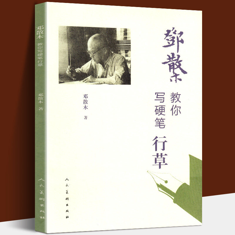 正版 邓散木教你写硬笔行草 名家书法教程 近现代书法篆刻大家邓散木先生 撰写要点简明精当 学习范本字帖临摹对照钢笔字草书人美