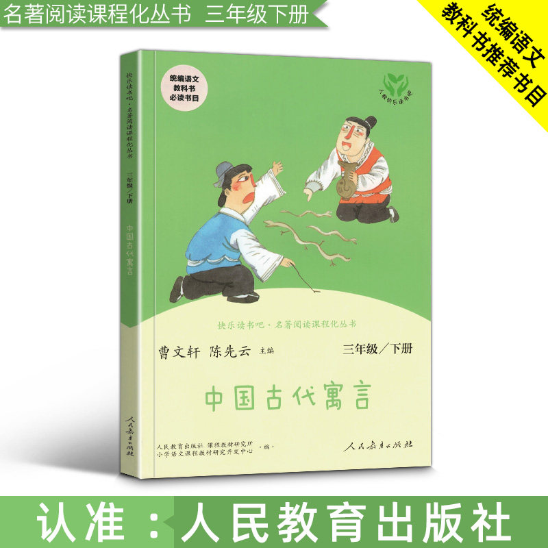 中国古代寓言三年级下册 快乐读书吧 曹文轩 陈先云 人民教育出版社