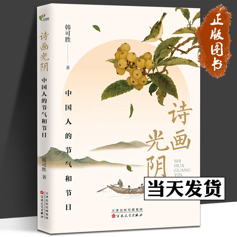 诗画光阴 中国人的节气和节日 韩可胜 正版书籍小说畅销书 新华书店旗舰店文轩官网 百花文艺出版社