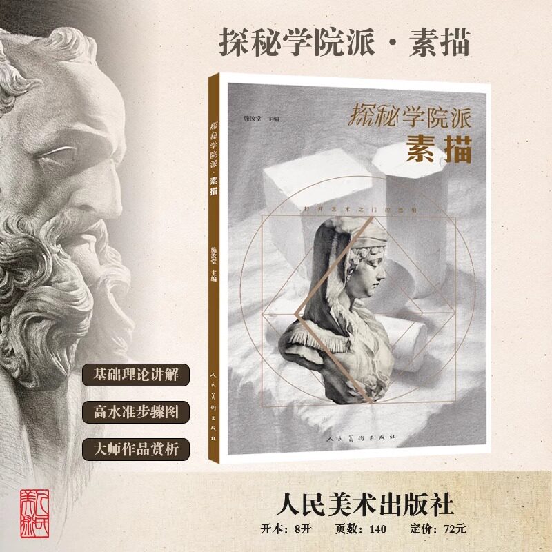 探秘学院派：素描 施汝堂 主编 人民美术出版社国内高等美术院校素描基础课程 学院派教学体系将素描的基础理论和技法讲清