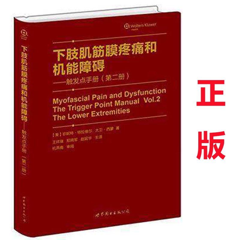 下肢肌筋膜疼痛和机能障碍-触发点手册 册第2册 珍妮特·特拉维尔王祥瑞 郑拥军原版翻译世界图书出版 9787510076459