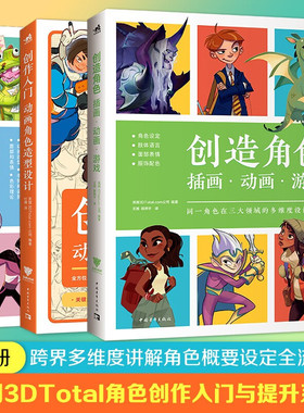 【3册可选】创作入门动画角色造型设计创造角色插画动画游戏风格化角色造型设计英国3DTotal.com中国青年出版社角色创作入门与提升