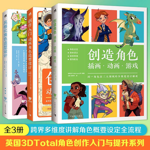 【3册可选】创作入门动画角色造型设计创造角色插画动画游戏风格化角色造型设计英国3DTotal.com中国青年出版社角色创作入门与提升