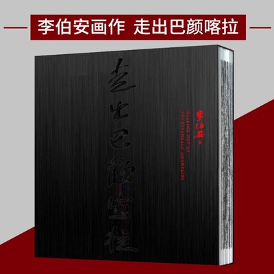 【正版包邮】李伯安画集《走出巴颜喀拉》李伯安经典绘画作品集收藏临摹名家国画作品收藏鉴赏 艺术理论书籍 河南美术出版社