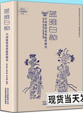 正版现货 蓝雅白韵 中国蓝印花布纹样研究 中国民间工艺印染纹样集成 工艺美术大师蓝印花布传承人吴元新及其传人的佳品力作cm
