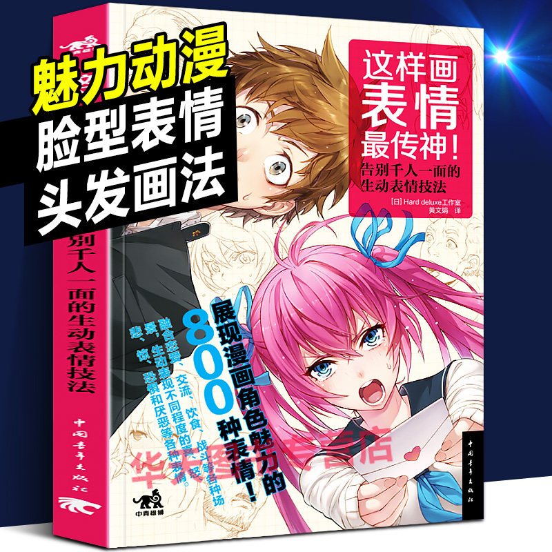 零基础也能掌握画人物动态生动表情的技法！