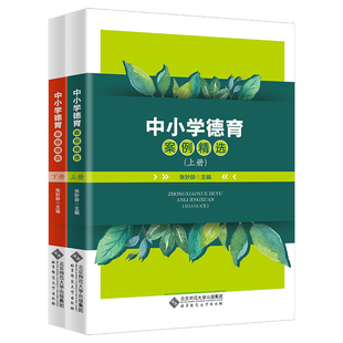 張妙齡 書籍 中小學(xué)德育案例精選 9787303277940 社 正版 北京師范大學(xué)出版 上下冊(cè) 主編
