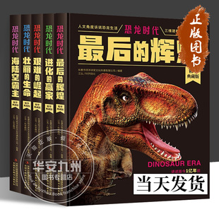【精华典藏版5册可选】恐龙时代 艰难的崛起进化的赢家壮丽的生命海陆空霸主最后的辉煌 明洋卓安 吉林音像出版 少儿恐龙科普百科