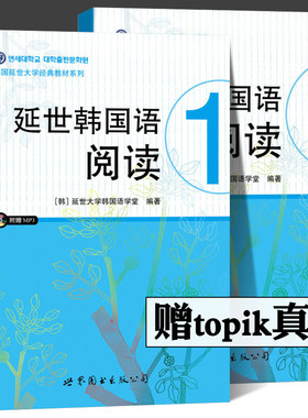 延世韩国语阅读1+2 第一二册 世界图书出版公司 韩国延世大学韩国语阅读教程 中级韩语阅读教材 topik初级 韩语学习书籍