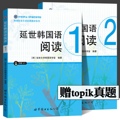 延世韩国语阅读1+2 第一二册 世界图书出版公司 韩国延世大学韩国语阅读教程 中级韩语阅读教材 topik初级 韩语学习书籍