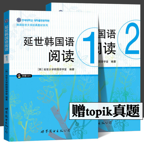 延世韩国语阅读1+2 第一二册 世界图书出版公司 韩国延世大学韩国语阅读教程 中级韩语阅读教材 topik初级 韩语学习书籍