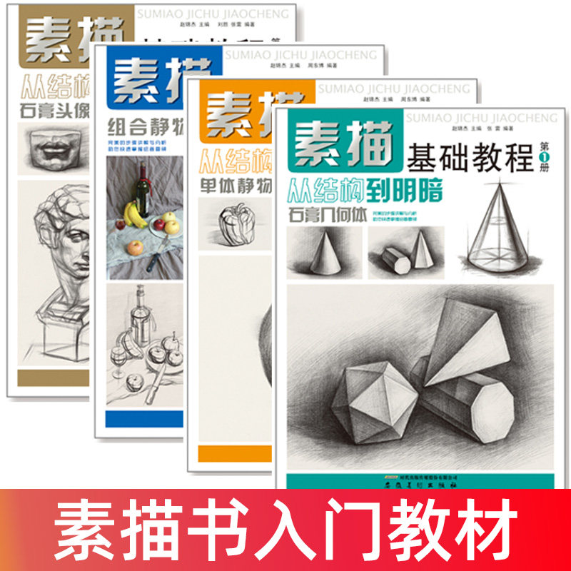 【任选】全套4册素描基础教程从结构到明暗人物石膏几何体头像色彩静物线性结构铅笔画手绘自学零基础绘画教程书临摹速写美术