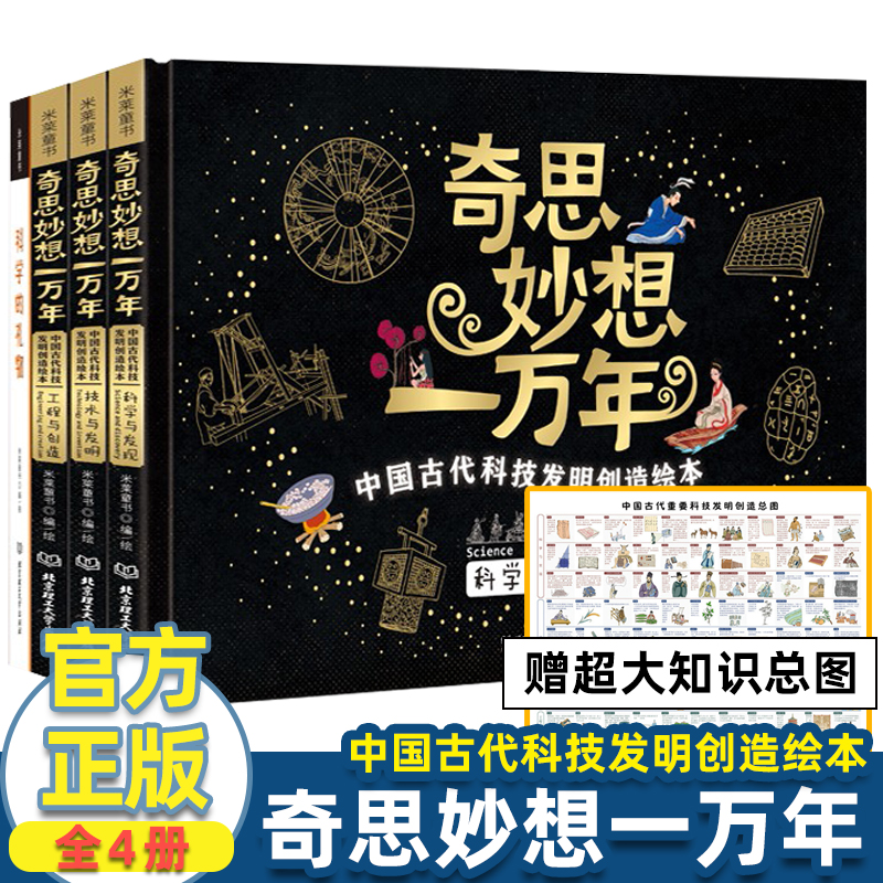 奇思妙想一万年全套4册中国古代科技发明创造绘本科学发现技术发明工程创造 5-12岁小学生儿童科普绘本书籍中华文明古人的智慧