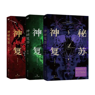 神秘复苏123实体书全套3册镜影燃烛开端无限流小说佛前献花著热门恐怖巨作诸神之战长篇恐怖小说实体书籍相似异兽迷城诡舍小说书
