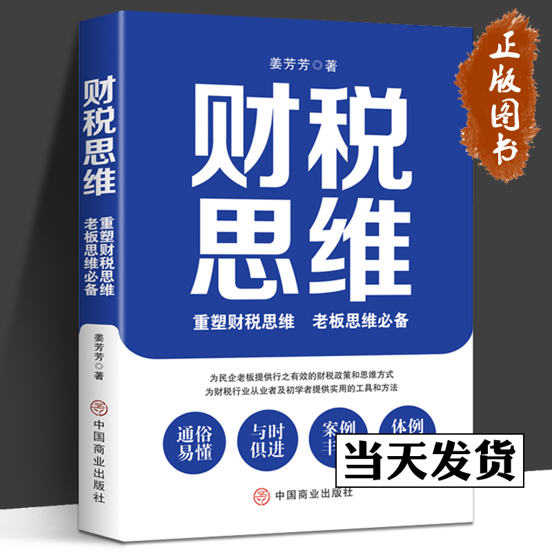 财税思维:重塑财税思维，老板思维必备《畅销书》为民企老板提供行之有效的财税政策和思维方式为财税行业从业者及初学者提供